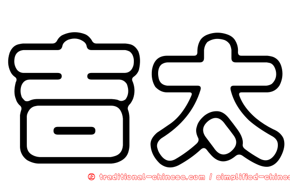 吉太