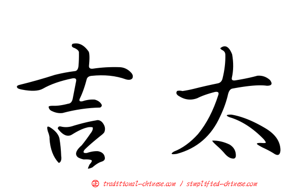 吉太