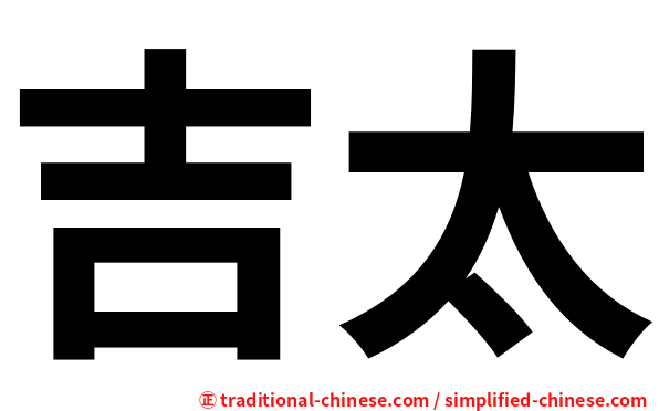 吉太