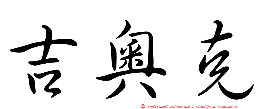 吉奧克