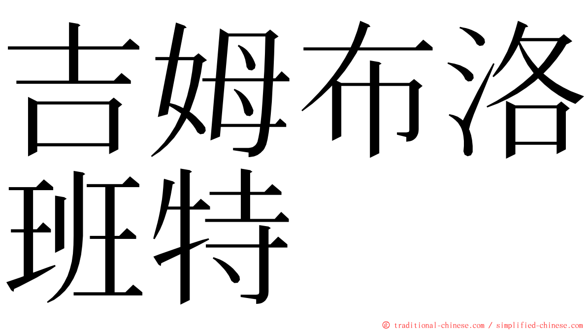 吉姆布洛班特 ming font