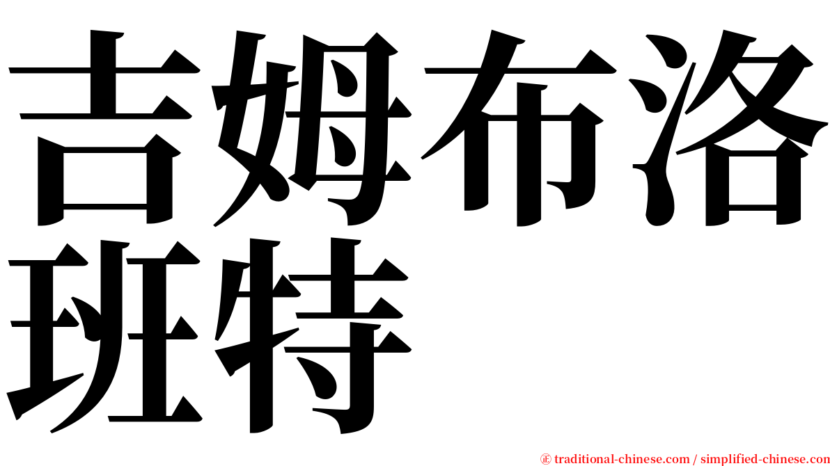 吉姆布洛班特 serif font