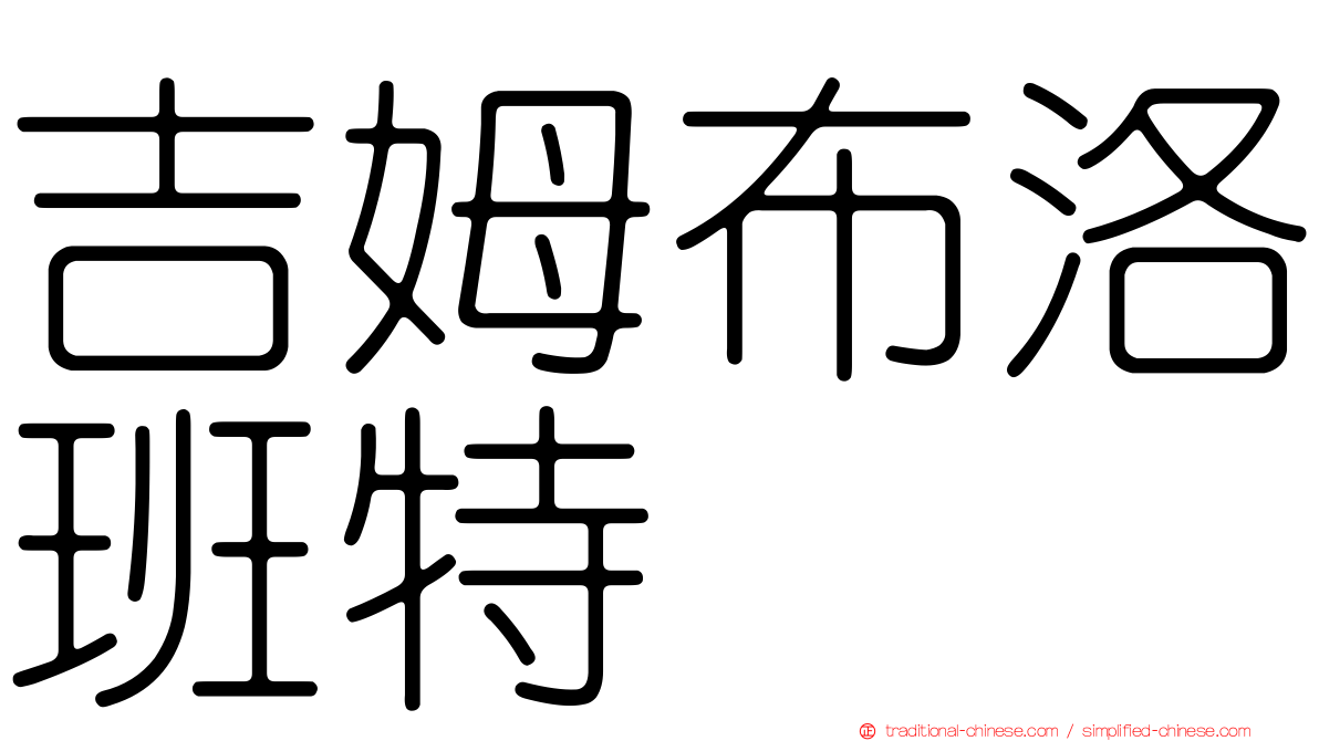 吉姆布洛班特