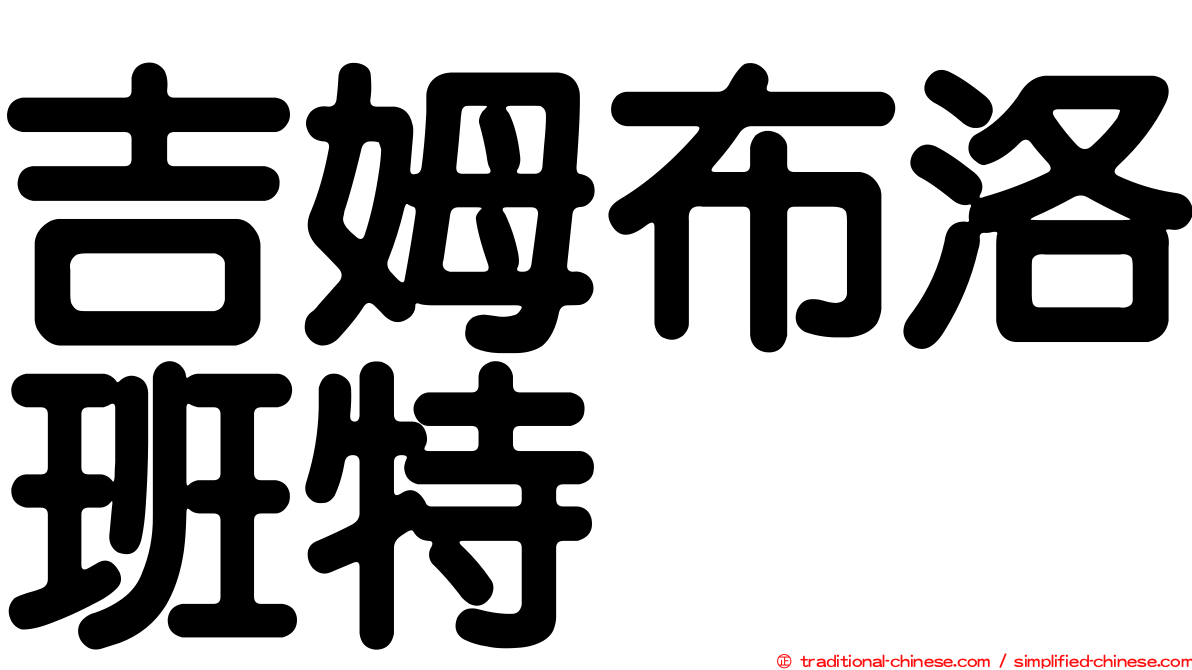 吉姆布洛班特