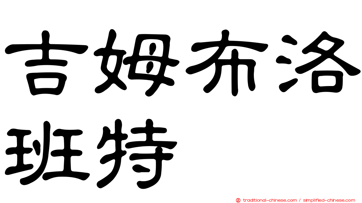 吉姆布洛班特