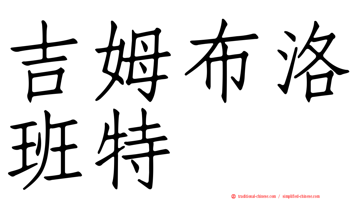 吉姆布洛班特