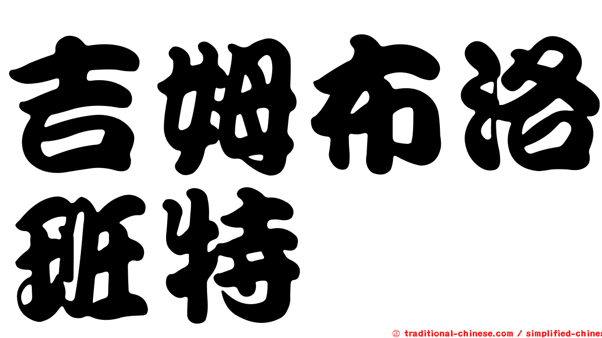 吉姆布洛班特