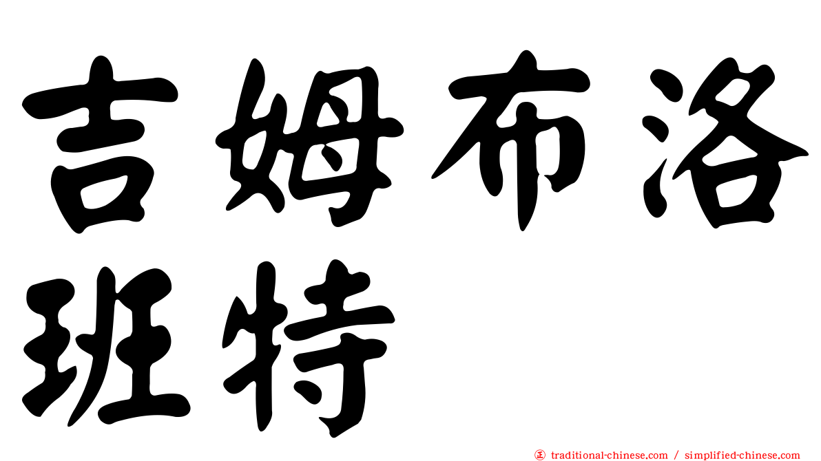 吉姆布洛班特