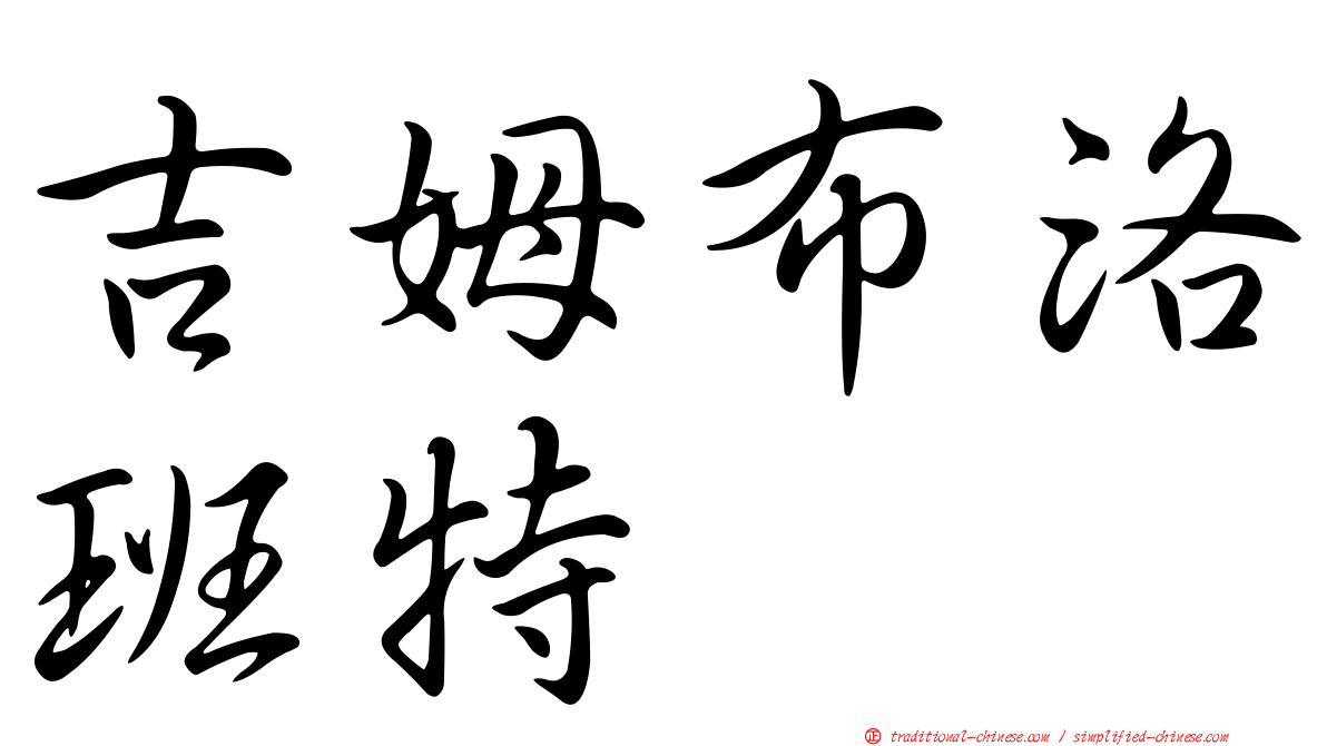 吉姆布洛班特