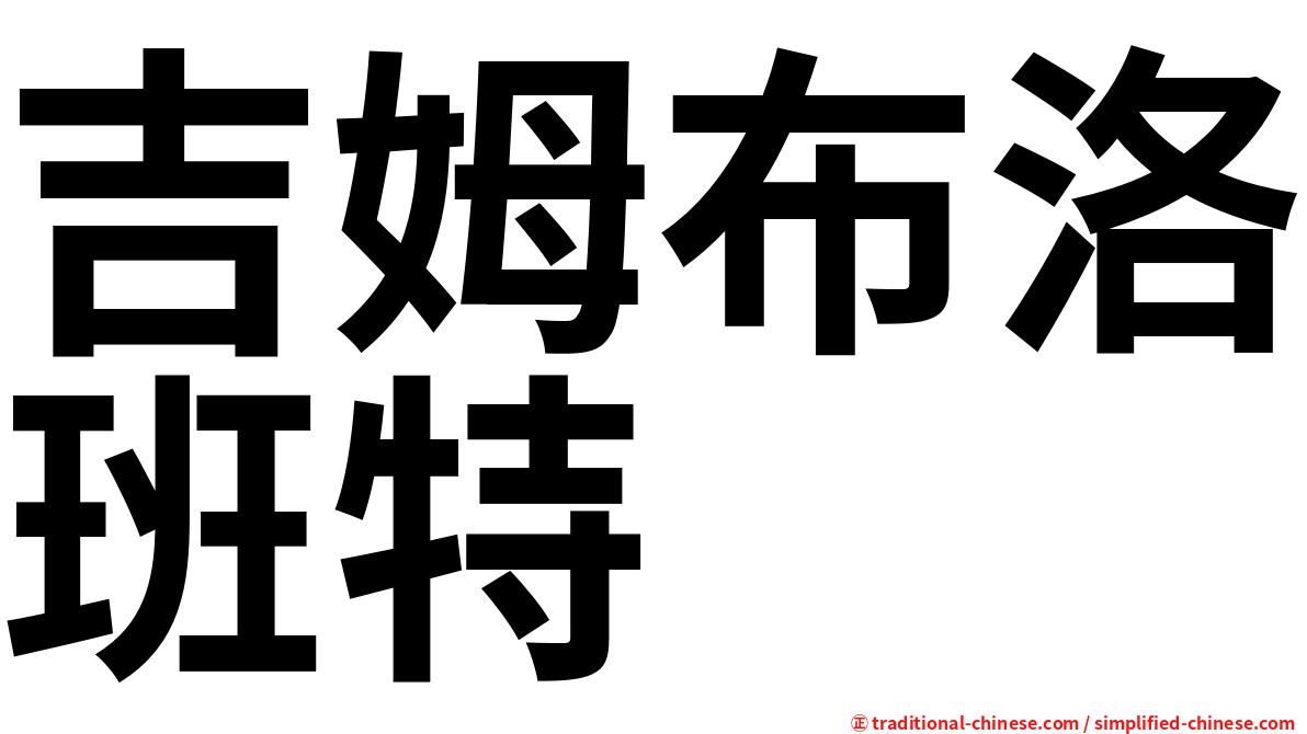 吉姆布洛班特