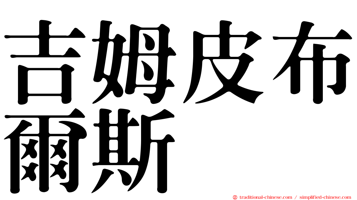 吉姆皮布爾斯