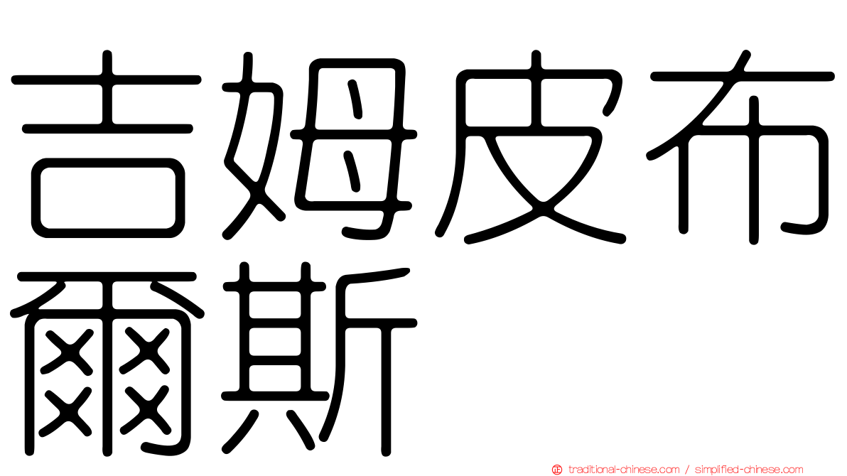 吉姆皮布爾斯