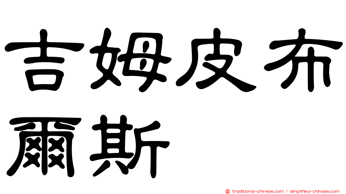 吉姆皮布爾斯