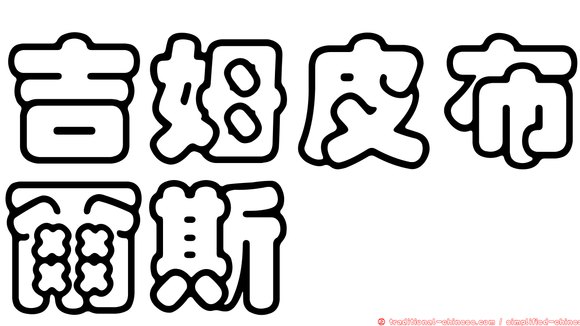 吉姆皮布爾斯