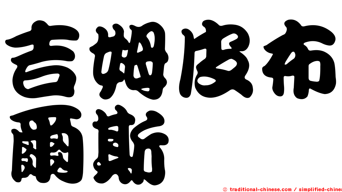 吉姆皮布爾斯