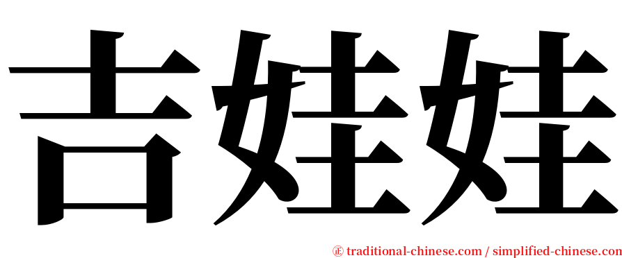 吉娃娃 serif font