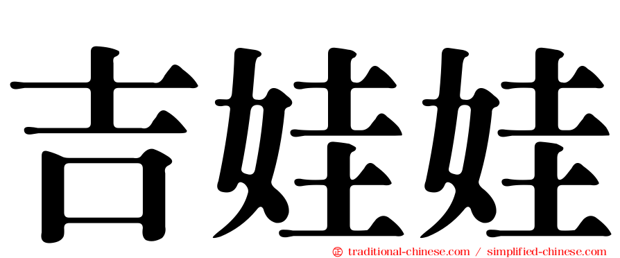 吉娃娃