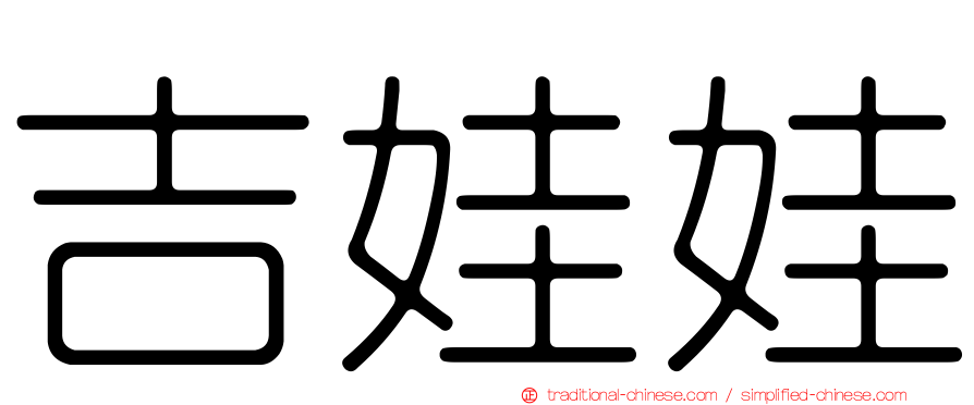 吉娃娃