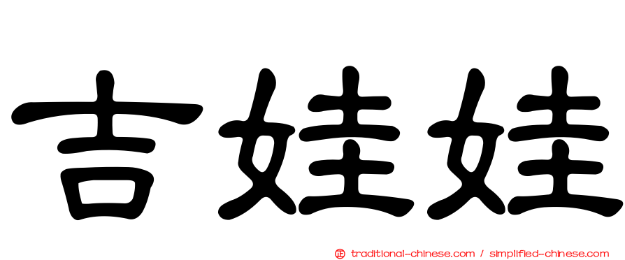 吉娃娃