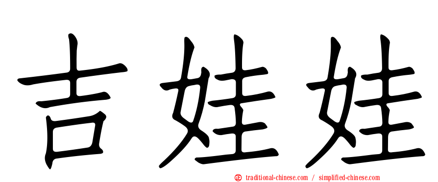 吉娃娃