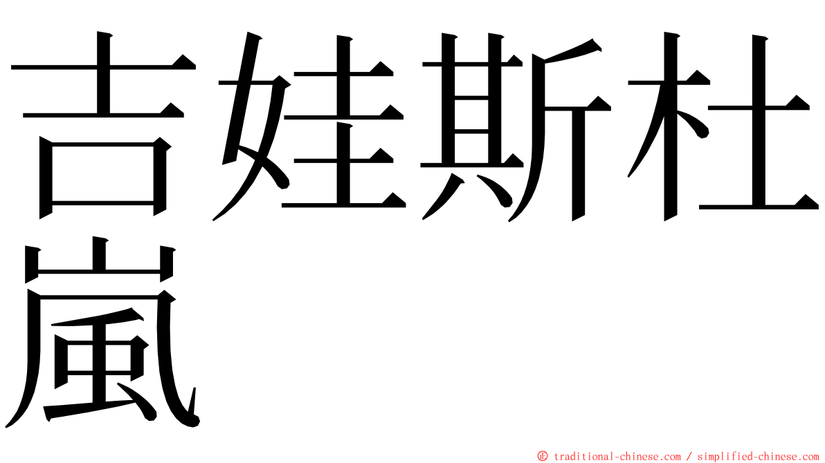 吉娃斯杜嵐 ming font