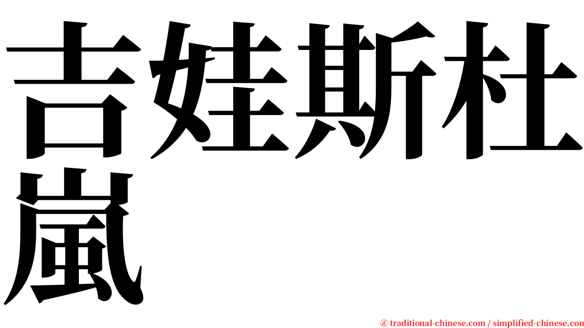 吉娃斯杜嵐 serif font