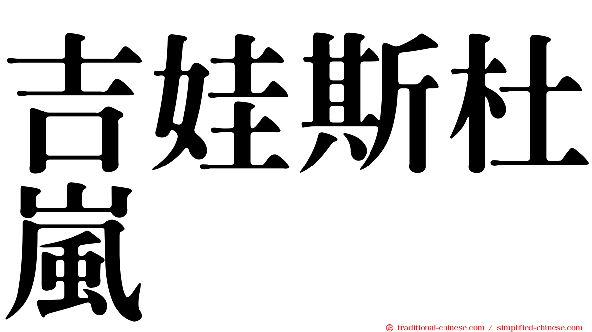 吉娃斯杜嵐