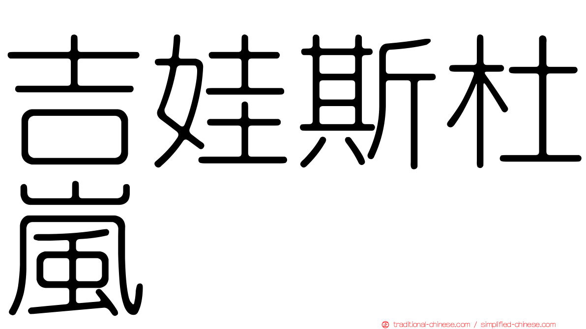 吉娃斯杜嵐