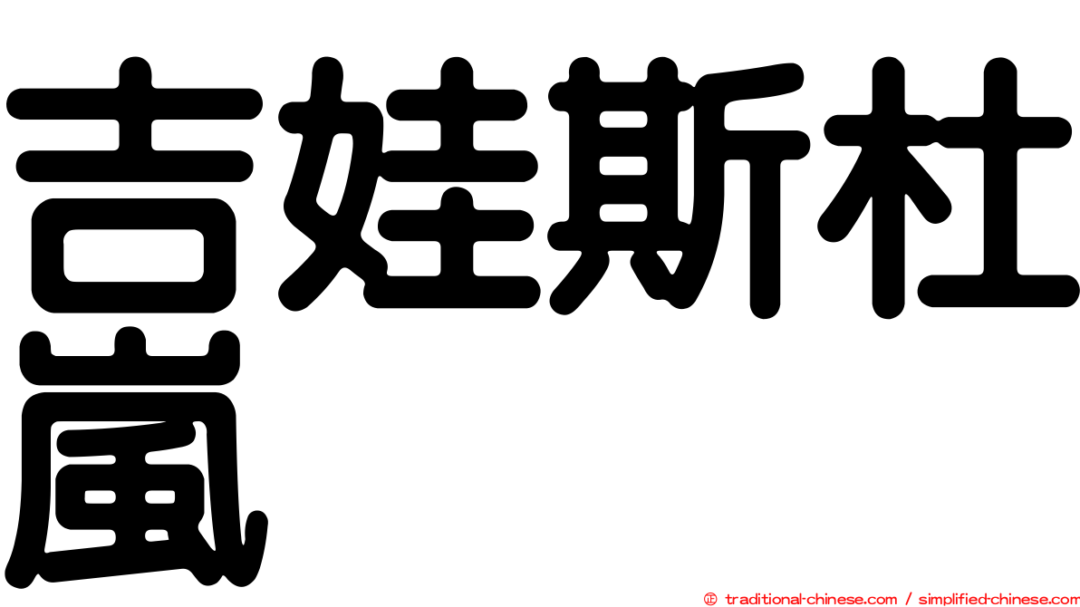吉娃斯杜嵐