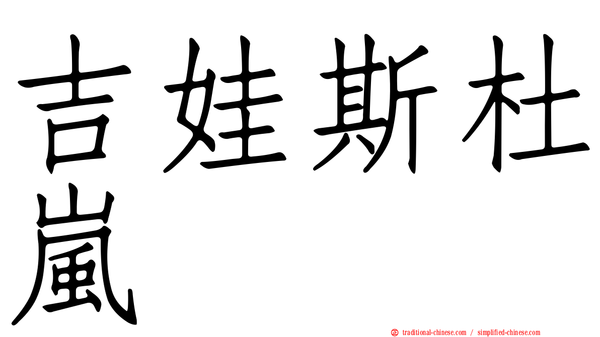 吉娃斯杜嵐