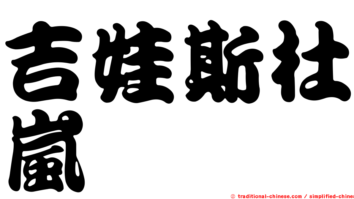 吉娃斯杜嵐