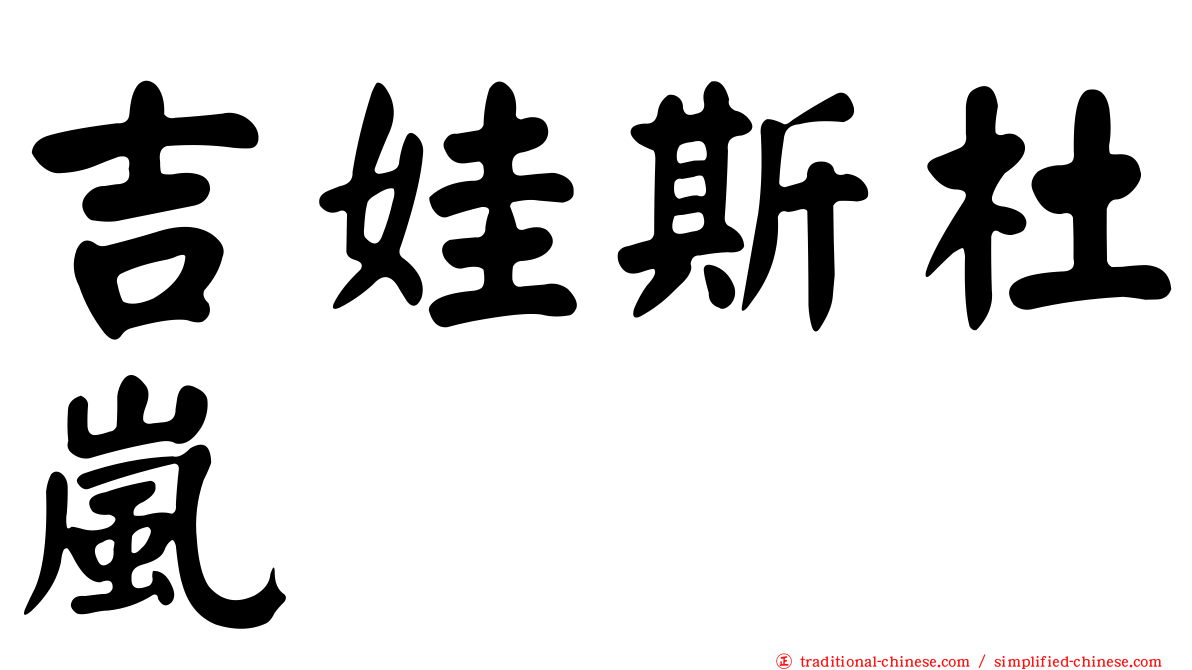 吉娃斯杜嵐