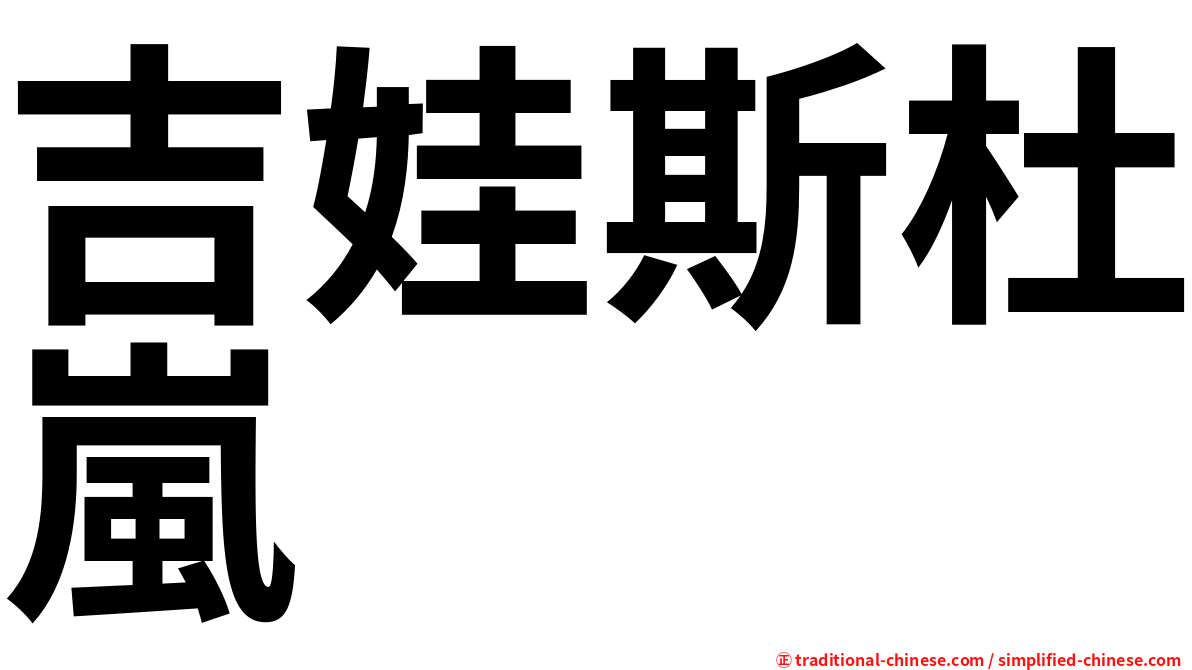 吉娃斯杜嵐