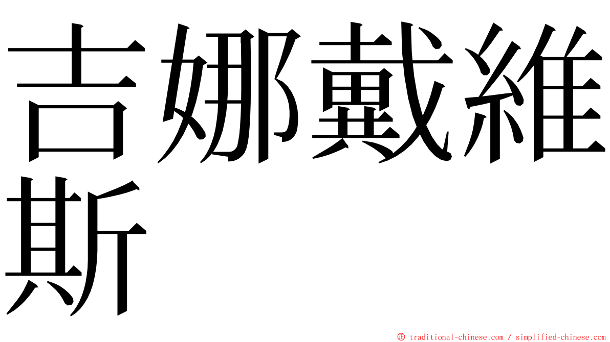 吉娜戴維斯 ming font