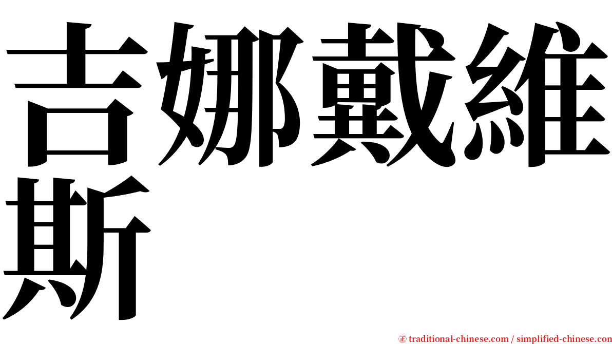 吉娜戴維斯 serif font