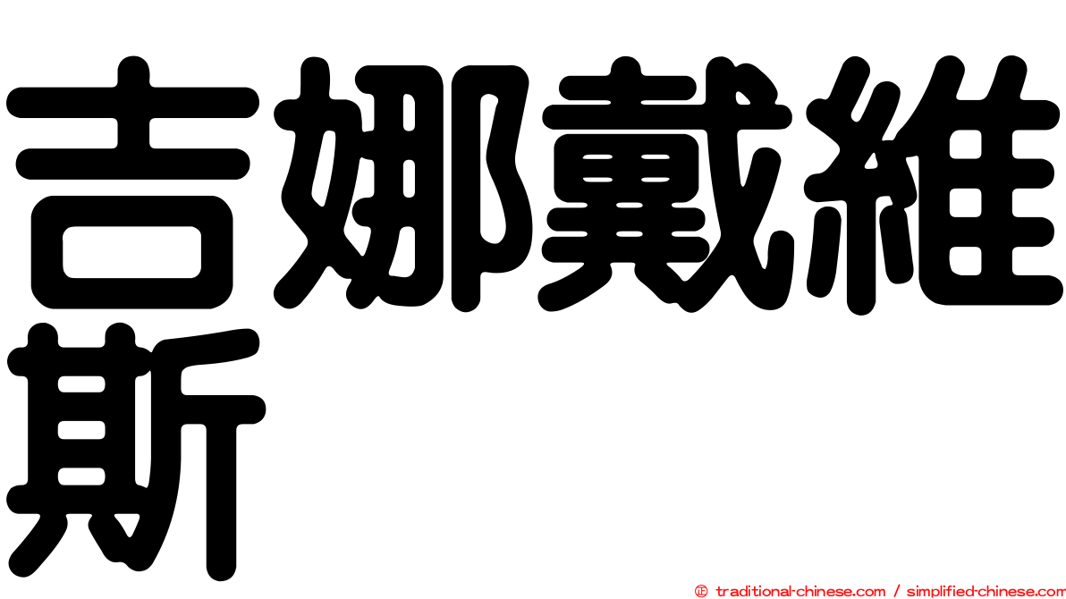 吉娜戴維斯