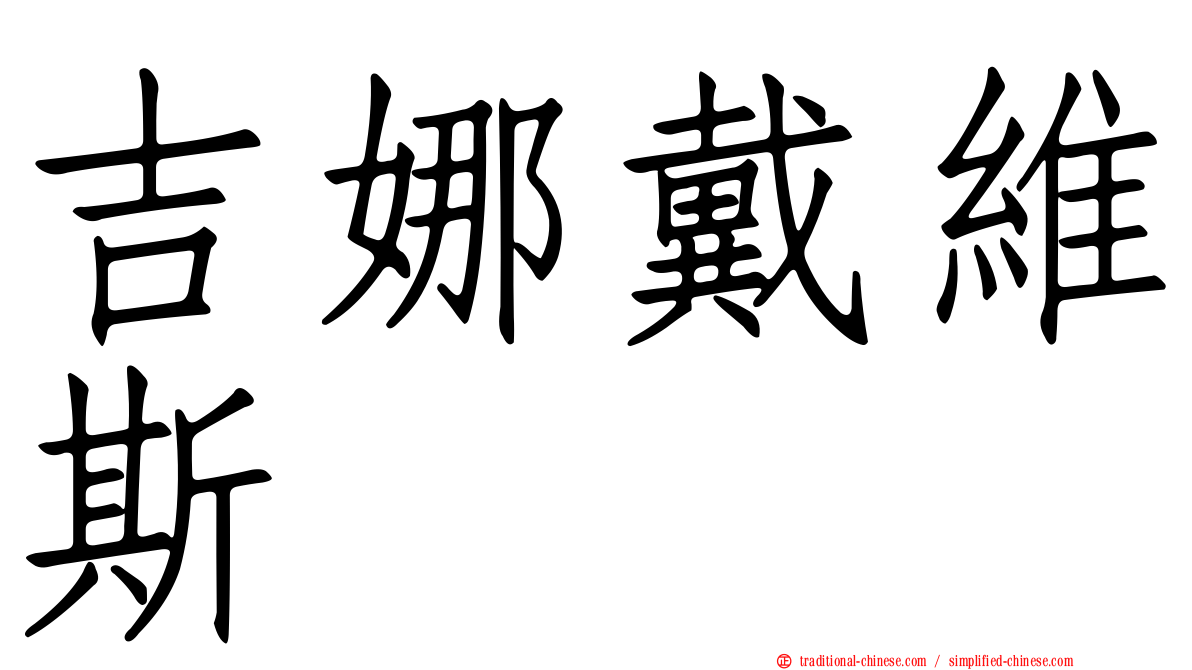 吉娜戴維斯