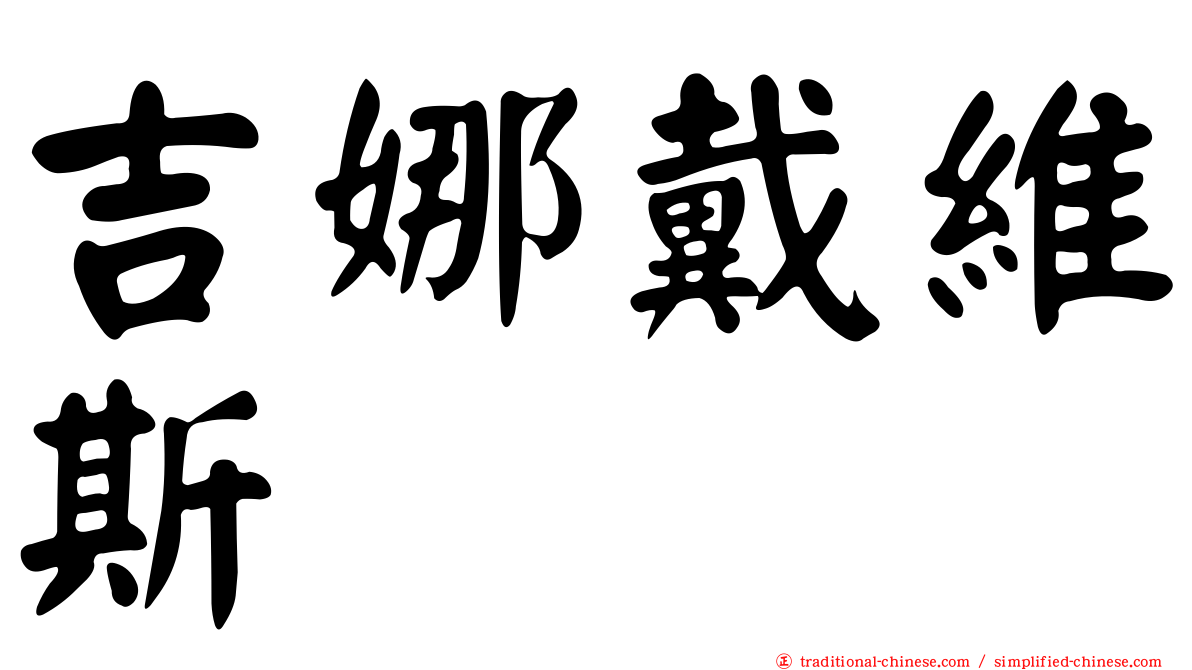 吉娜戴維斯