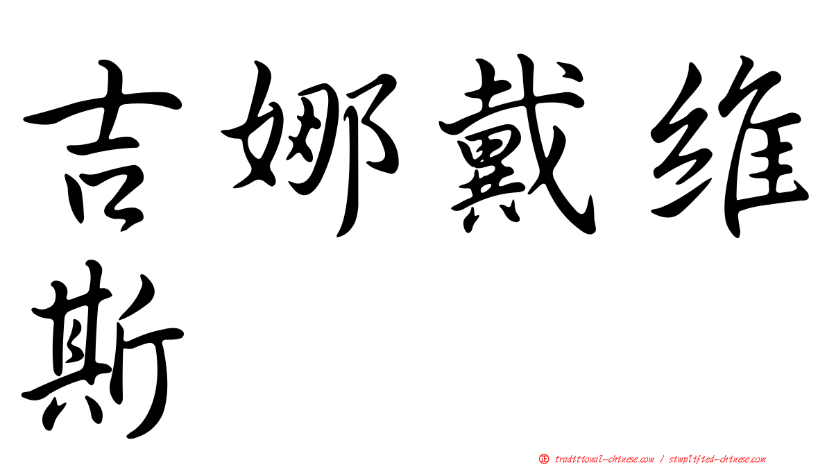 吉娜戴維斯