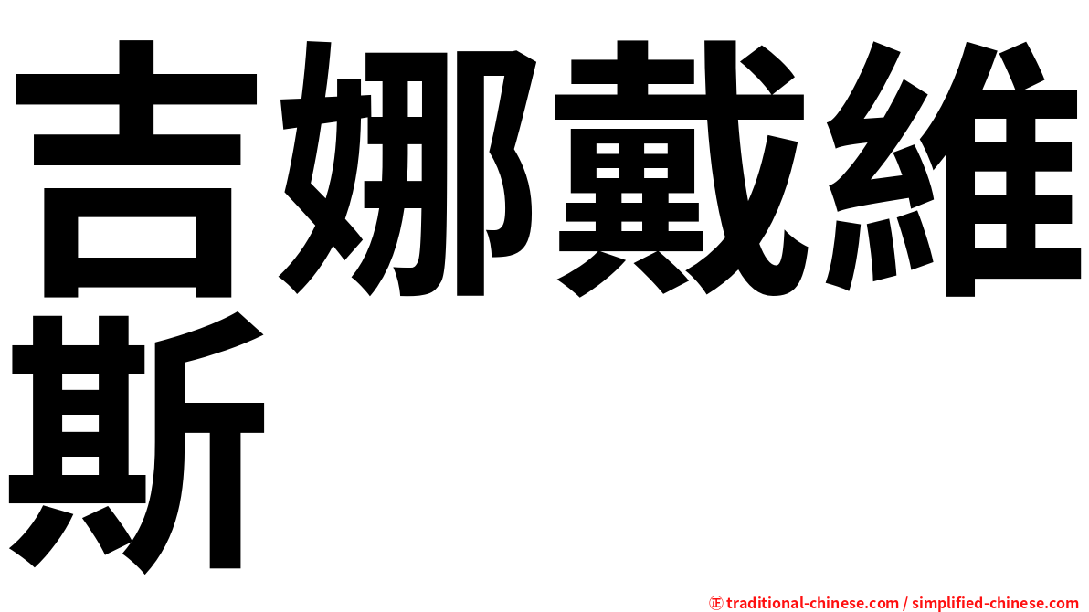 吉娜戴維斯