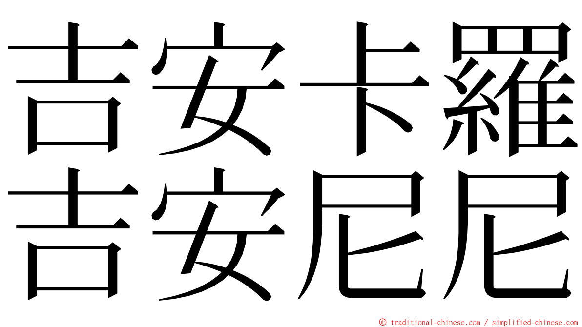 吉安卡羅吉安尼尼 ming font