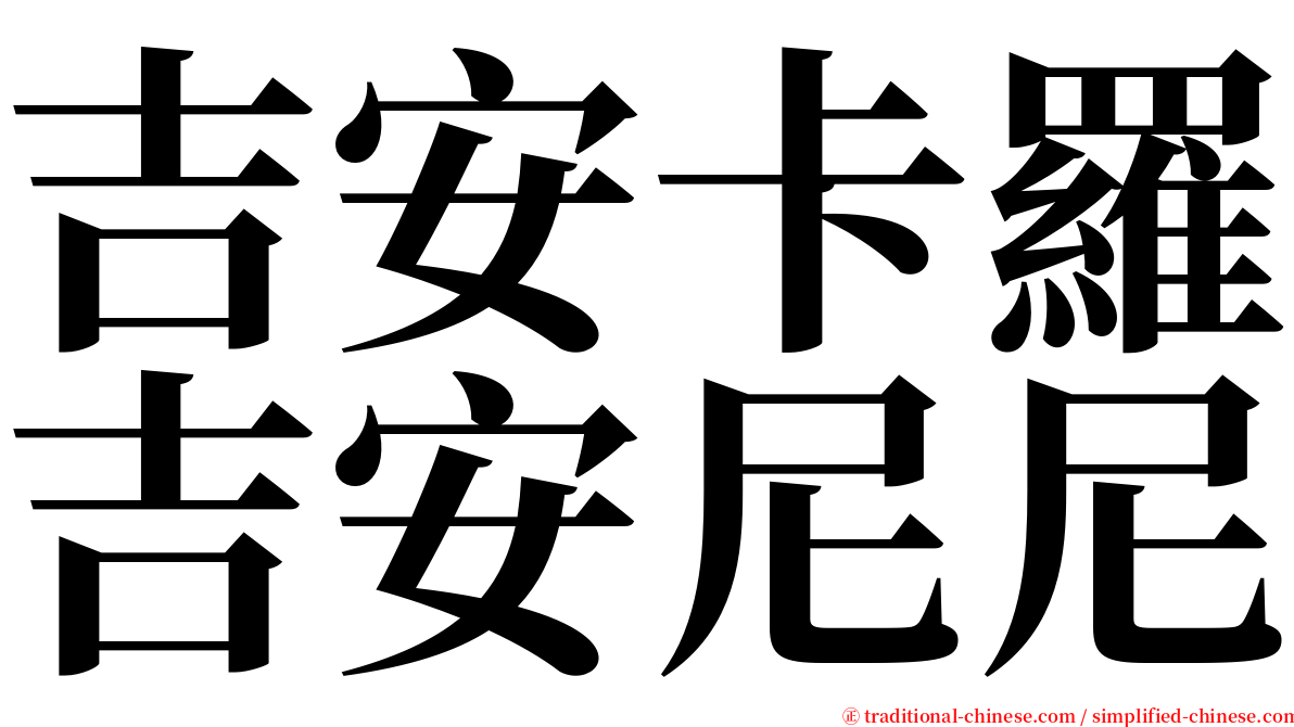吉安卡羅吉安尼尼 serif font
