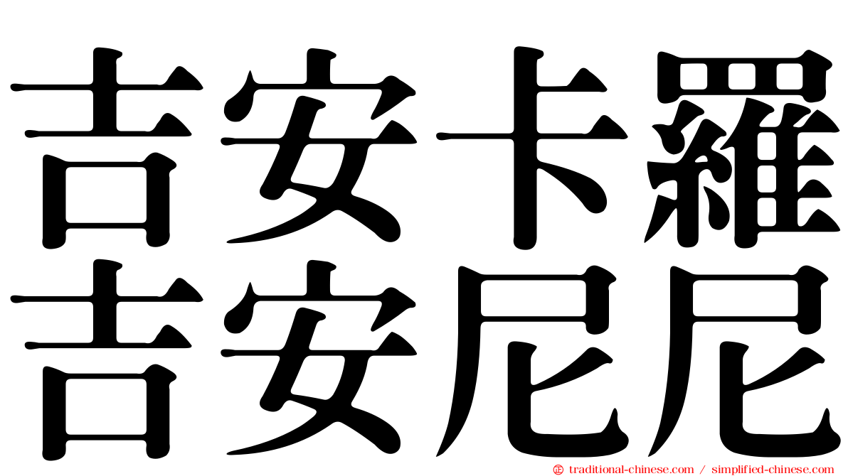 吉安卡羅吉安尼尼
