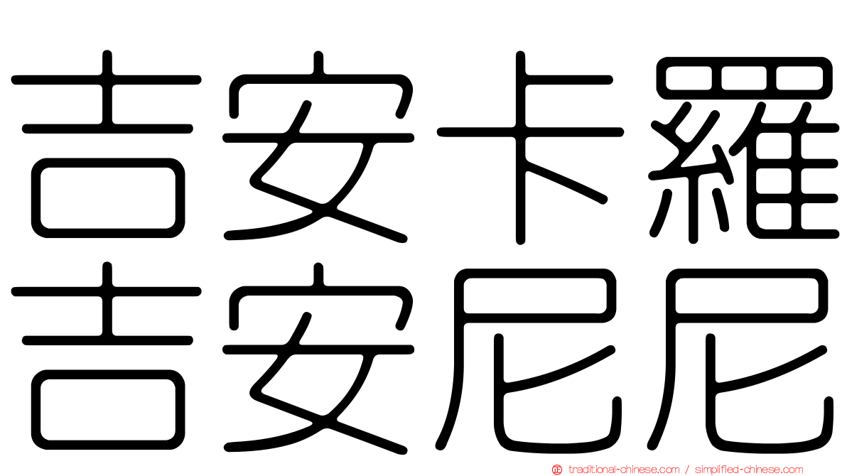 吉安卡羅吉安尼尼