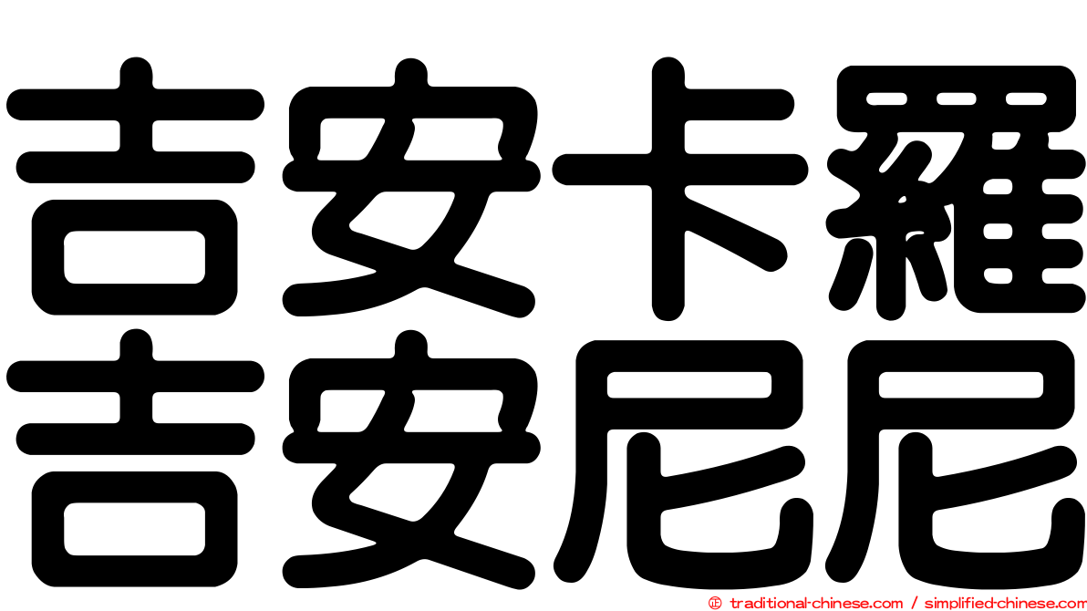 吉安卡羅吉安尼尼