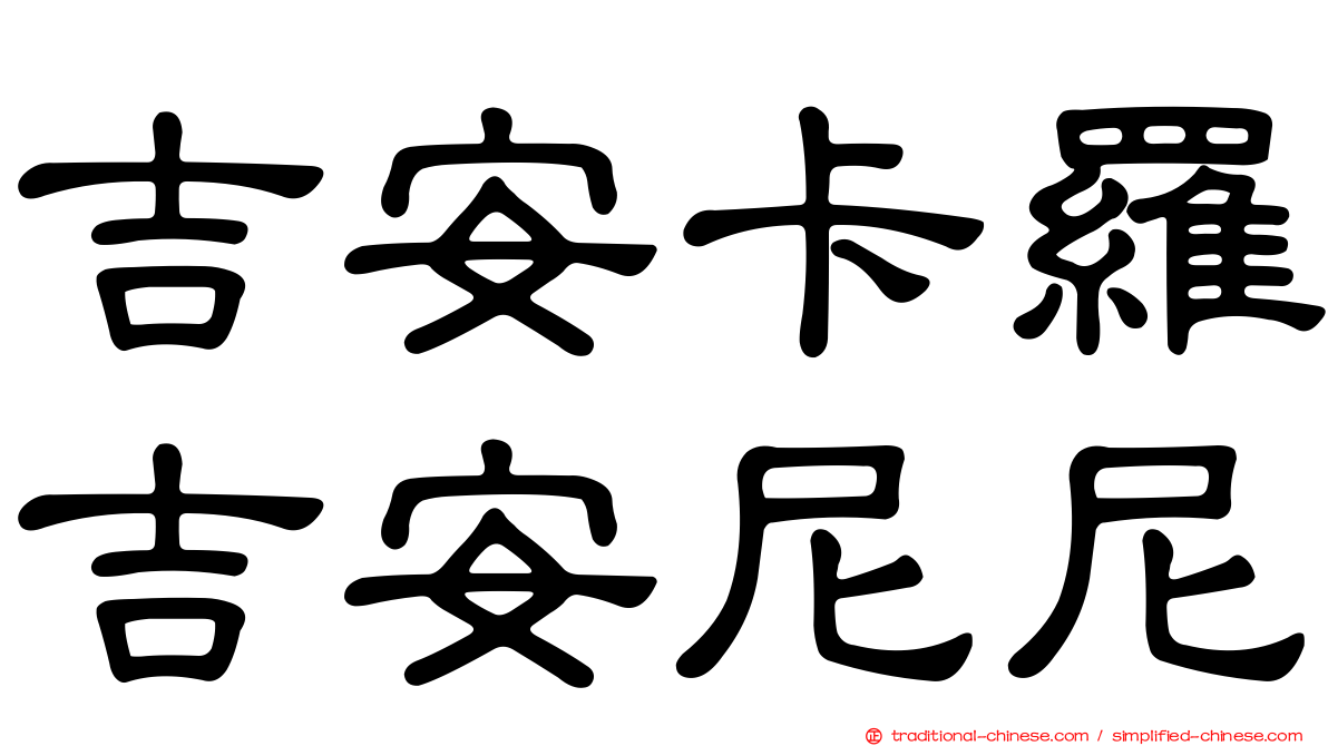 吉安卡羅吉安尼尼