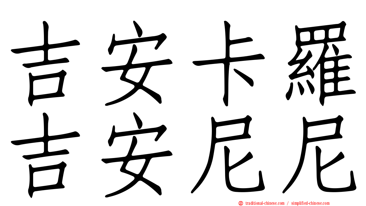吉安卡羅吉安尼尼