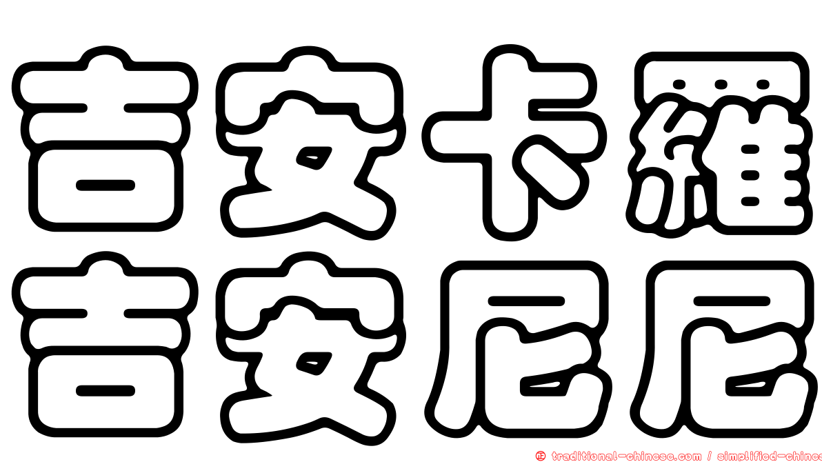 吉安卡羅吉安尼尼