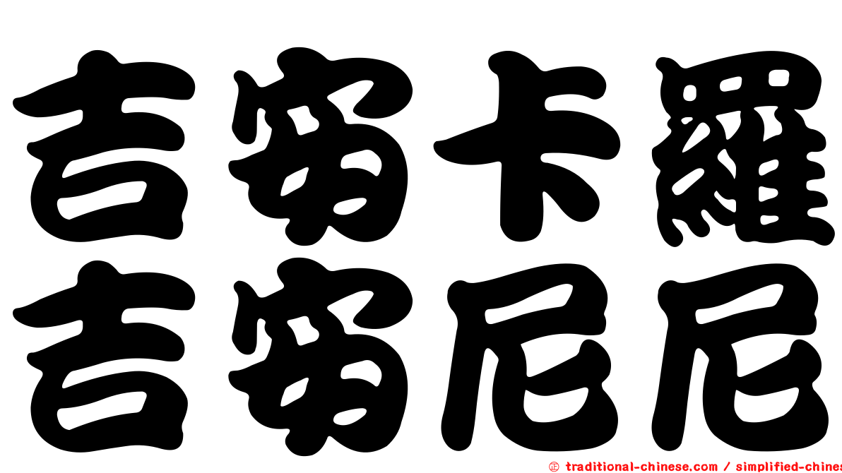 吉安卡羅吉安尼尼