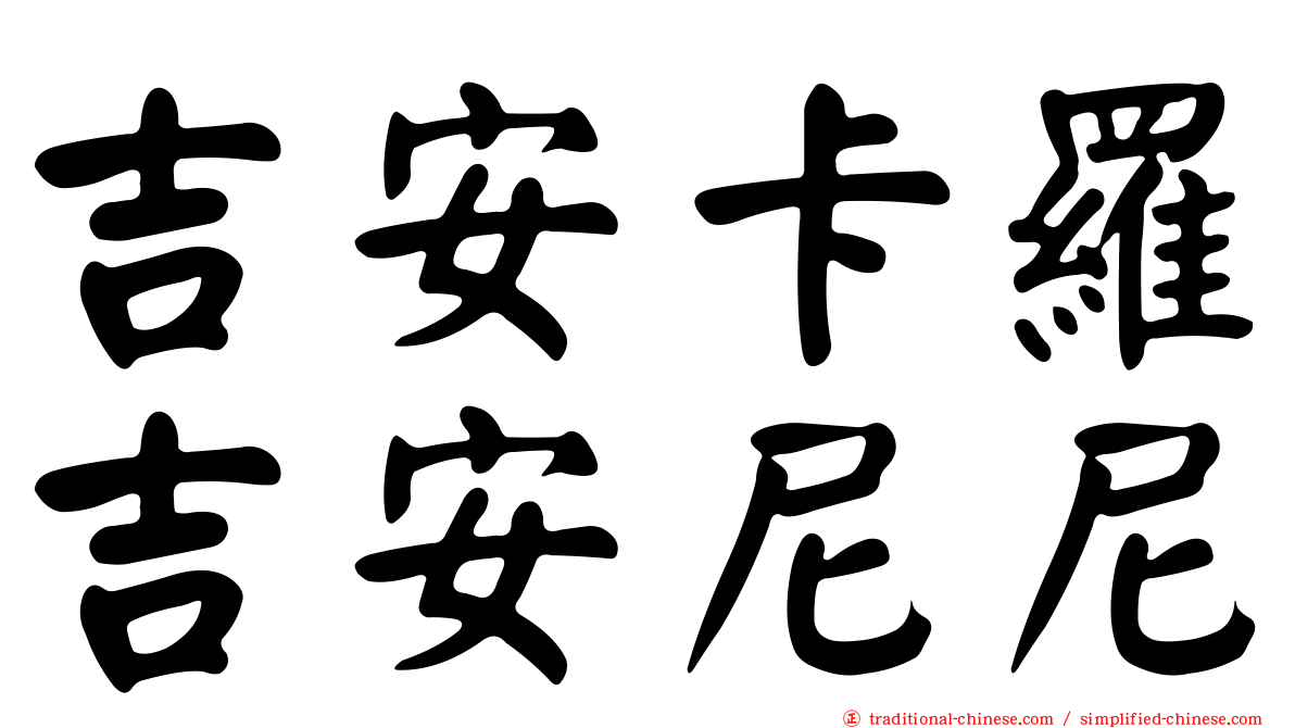 吉安卡羅吉安尼尼